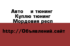 Авто GT и тюнинг - Куплю тюнинг. Мордовия респ.